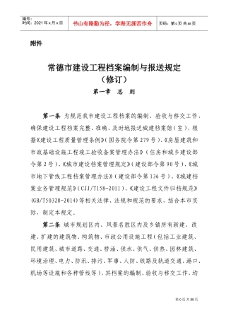 某某市建设工程档案编制与报送规定