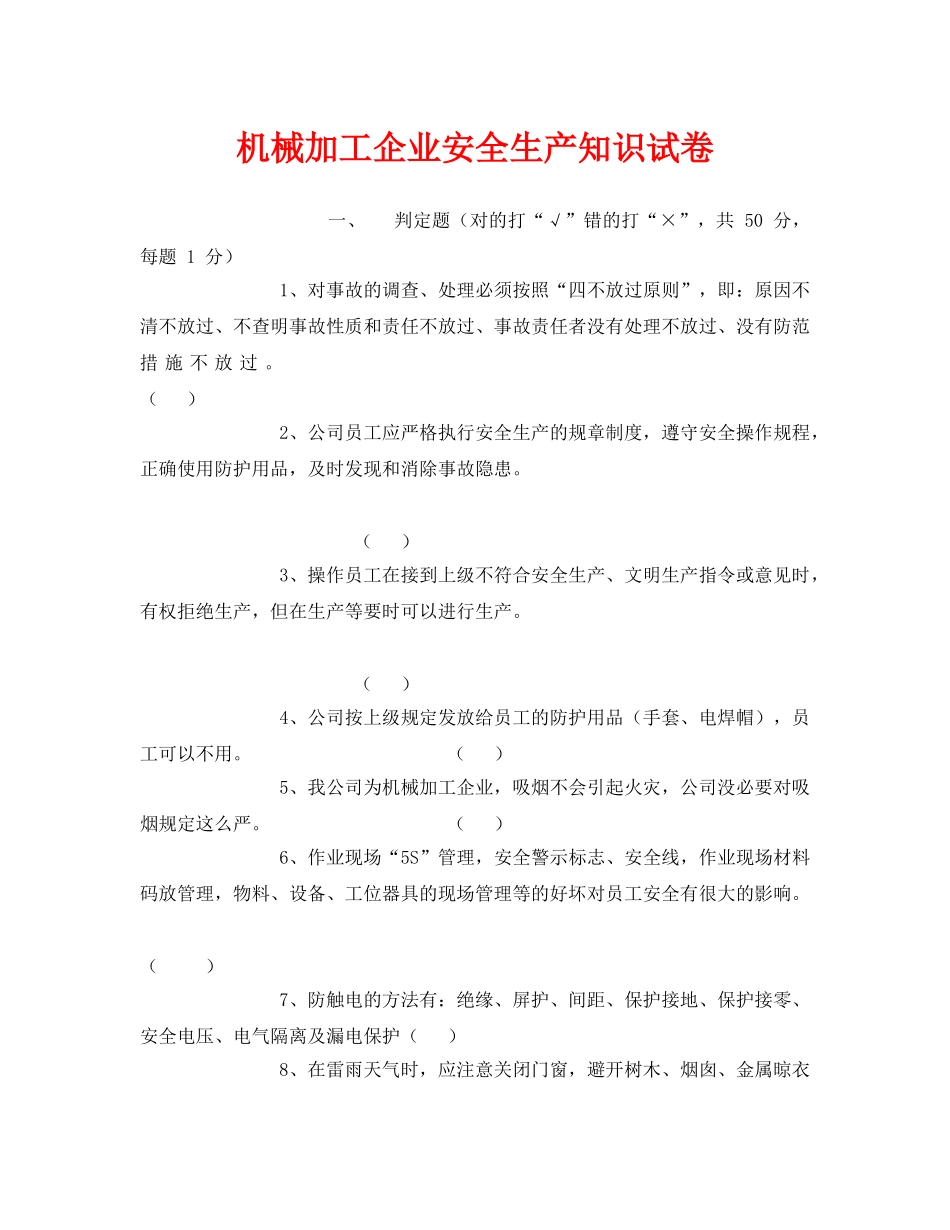 《安全教育》之机械加工企业安全生产知识试卷 _第1页