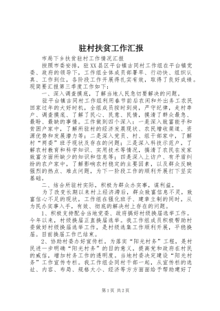 驻村扶贫工作汇报 