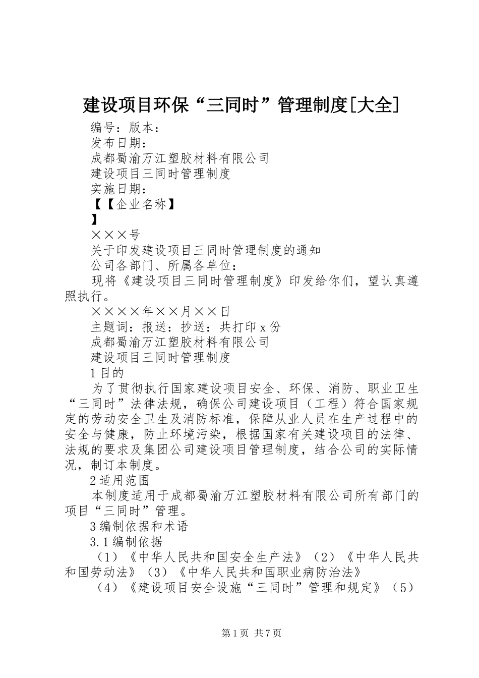 建设项目环保“三同时”管理规章制度细则[大全]_第1页