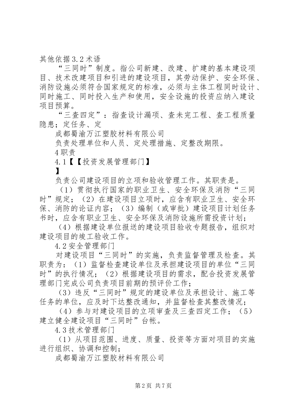 建设项目环保“三同时”管理规章制度细则[大全]_第2页