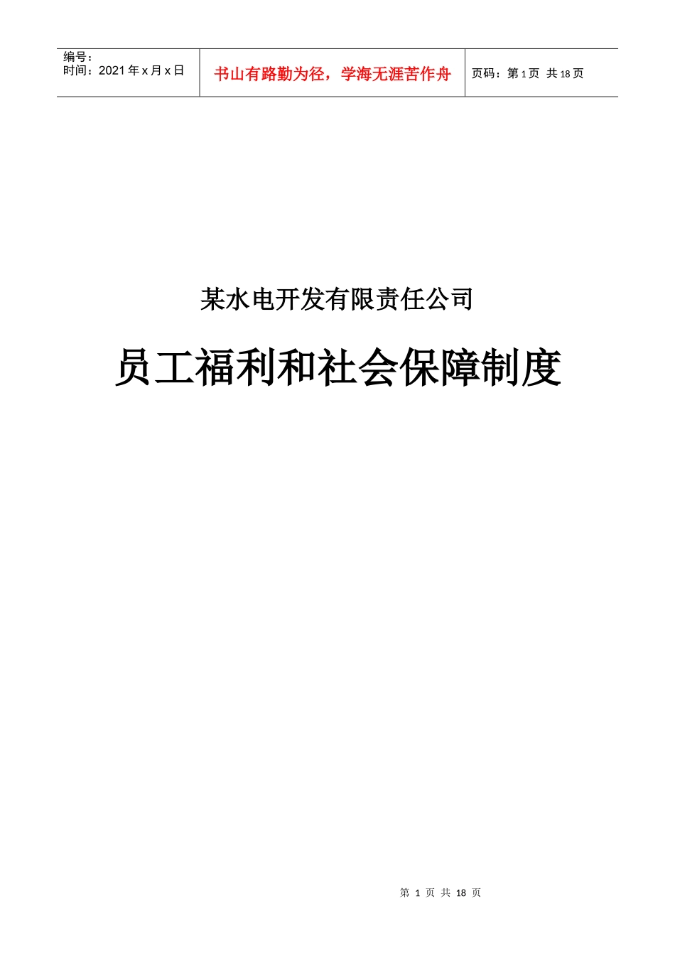 某水电开发公司员工福利和社会保障制度_第1页