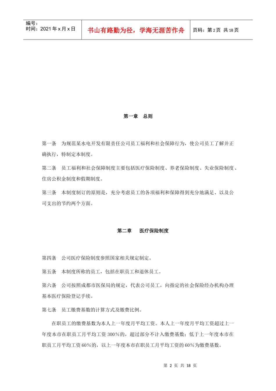 某水电开发公司员工福利和社会保障制度_第2页