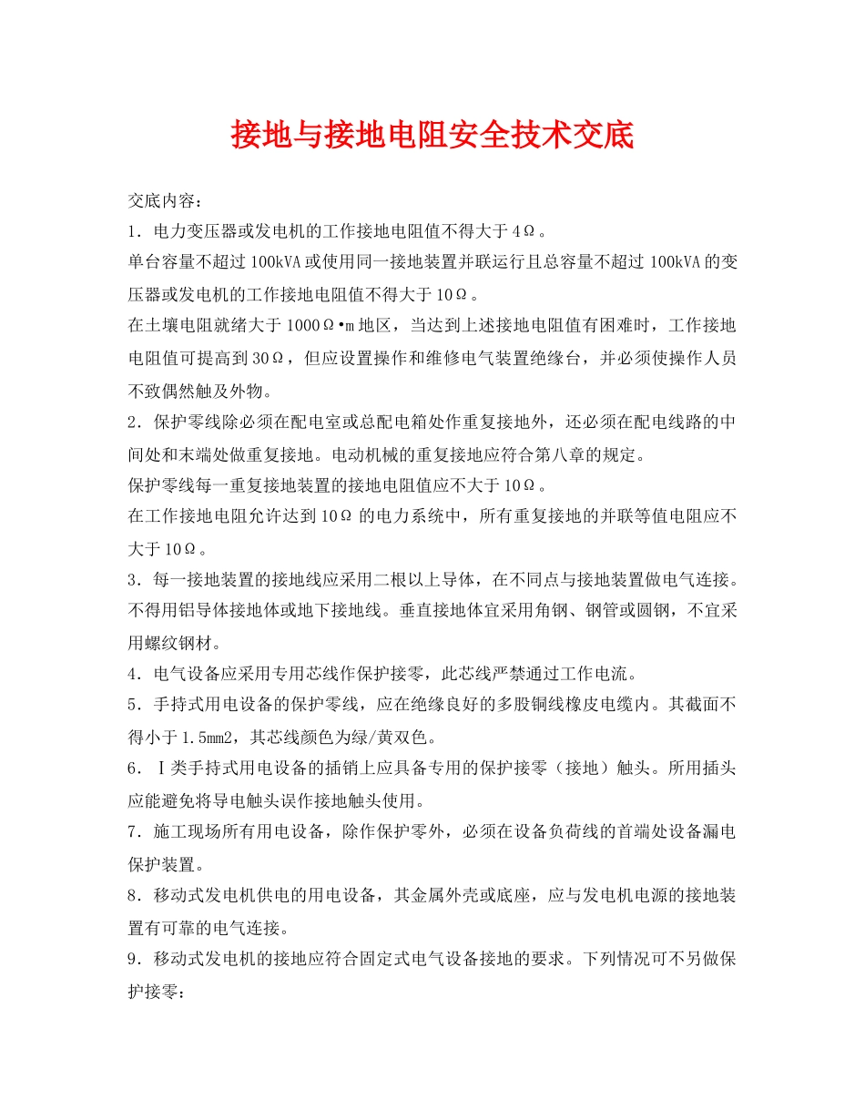 《管理资料-技术交底》之接地与接地电阻安全技术交底 _第1页
