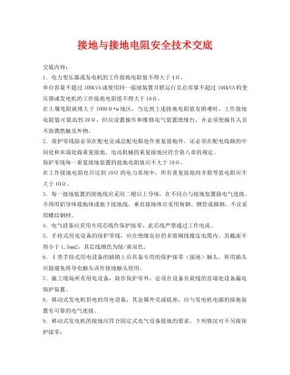 《管理资料-技术交底》之接地与接地电阻安全技术交底 