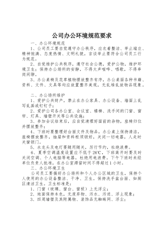 公司办公环境规范要求
