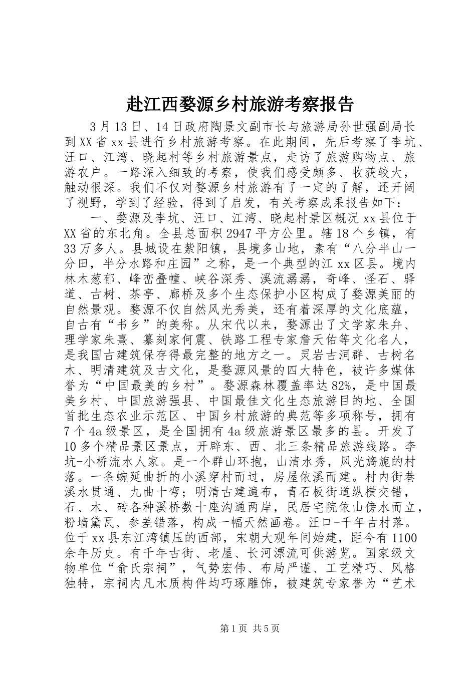 赴江西婺源乡村旅游考察报告 _第1页