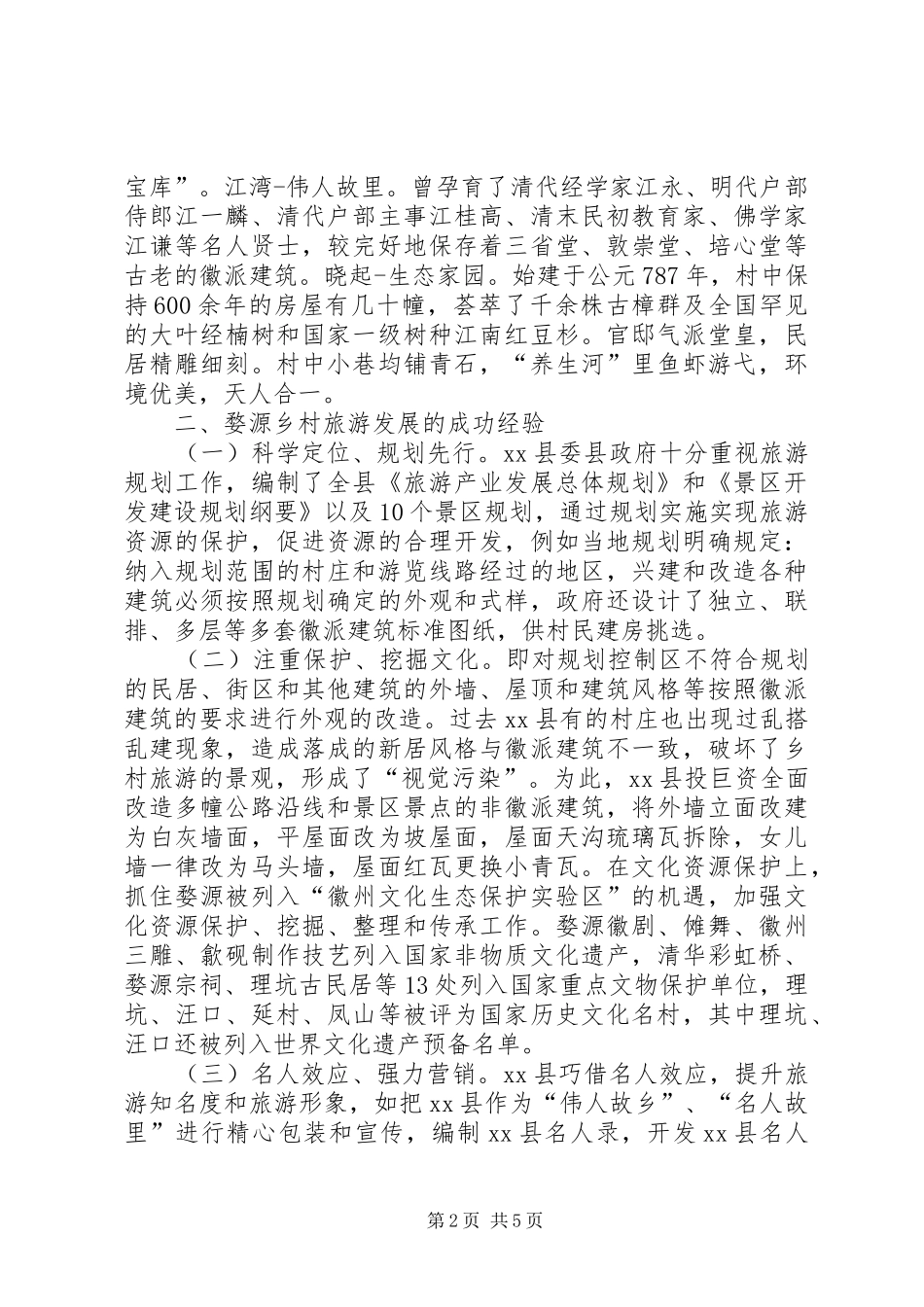 赴江西婺源乡村旅游考察报告 _第2页