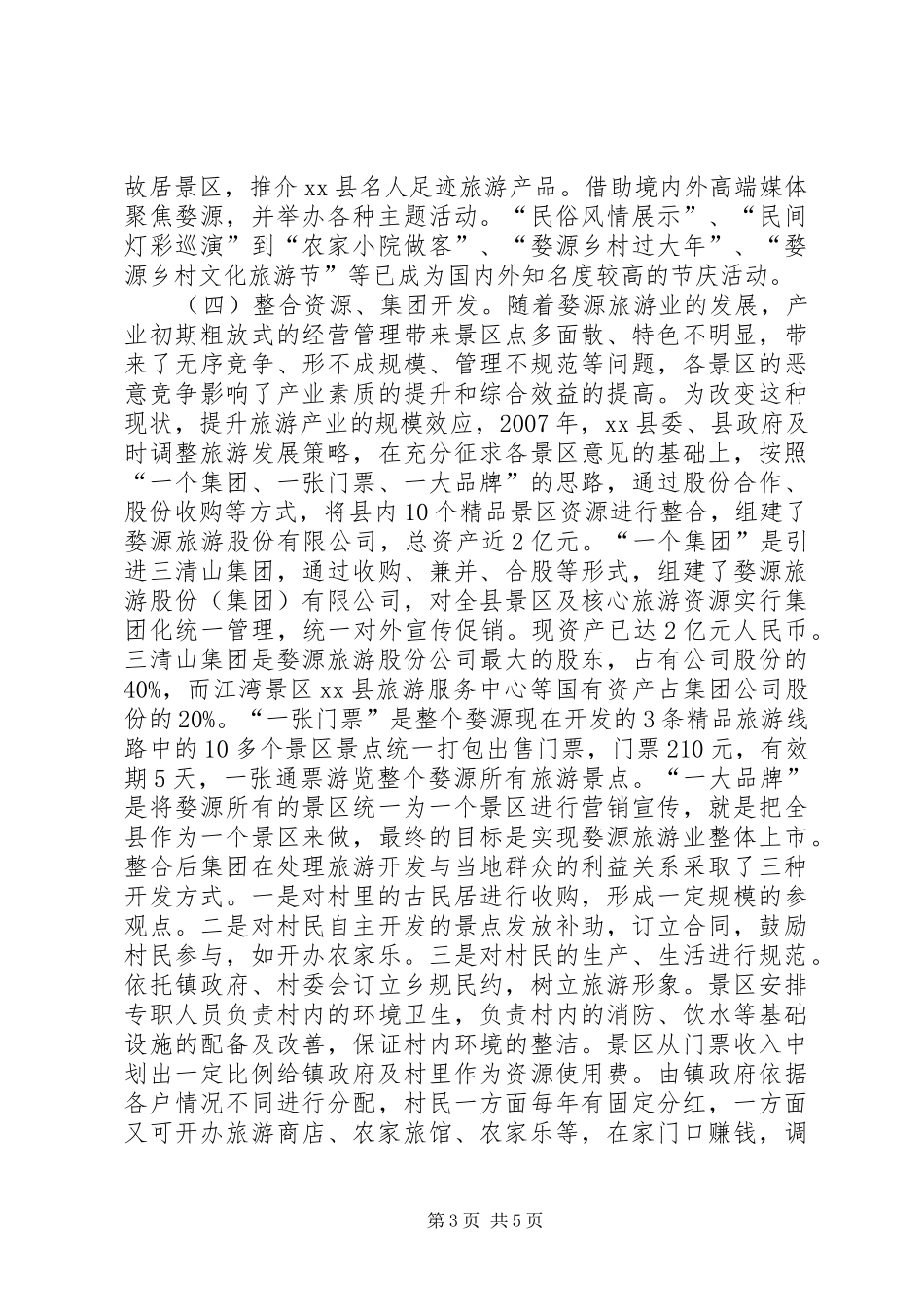 赴江西婺源乡村旅游考察报告 _第3页