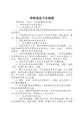 学校食品卫生规章制度 