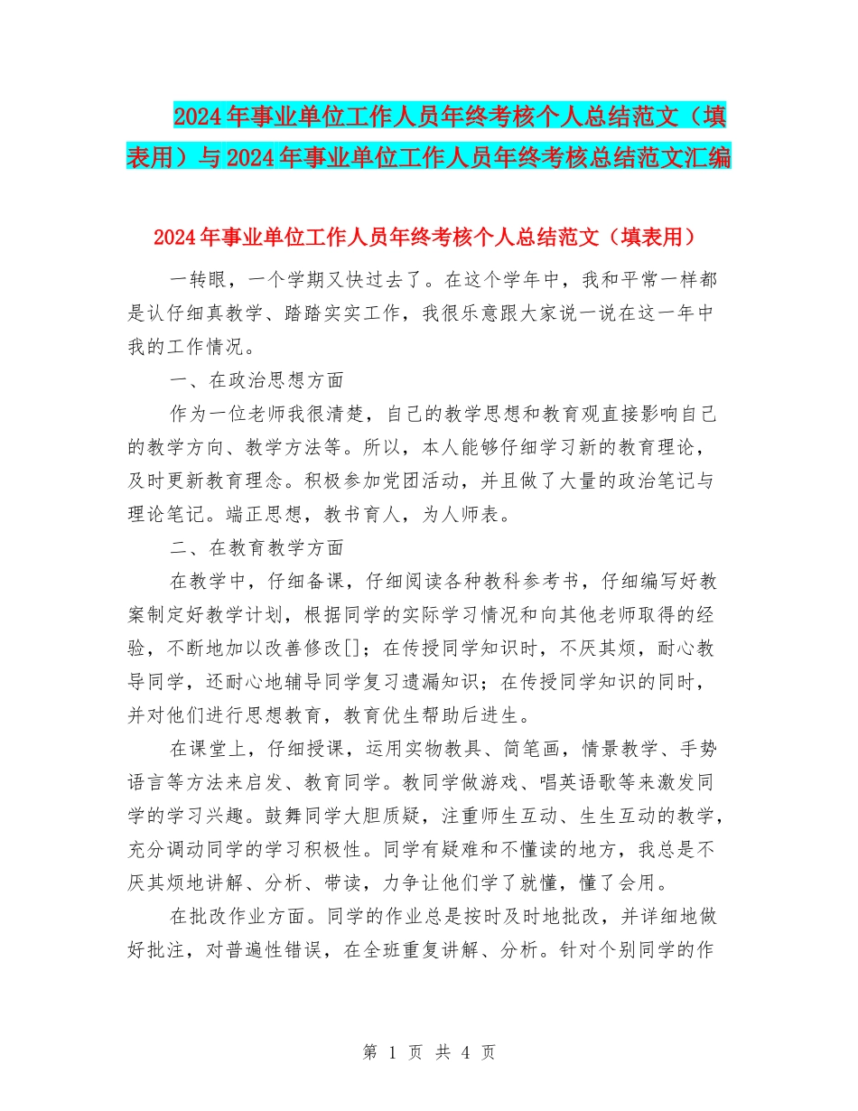 2024年事业单位工作人员年终考核个人总结范文与2024年事业单位工作人员年终考核总结范文汇编_第1页