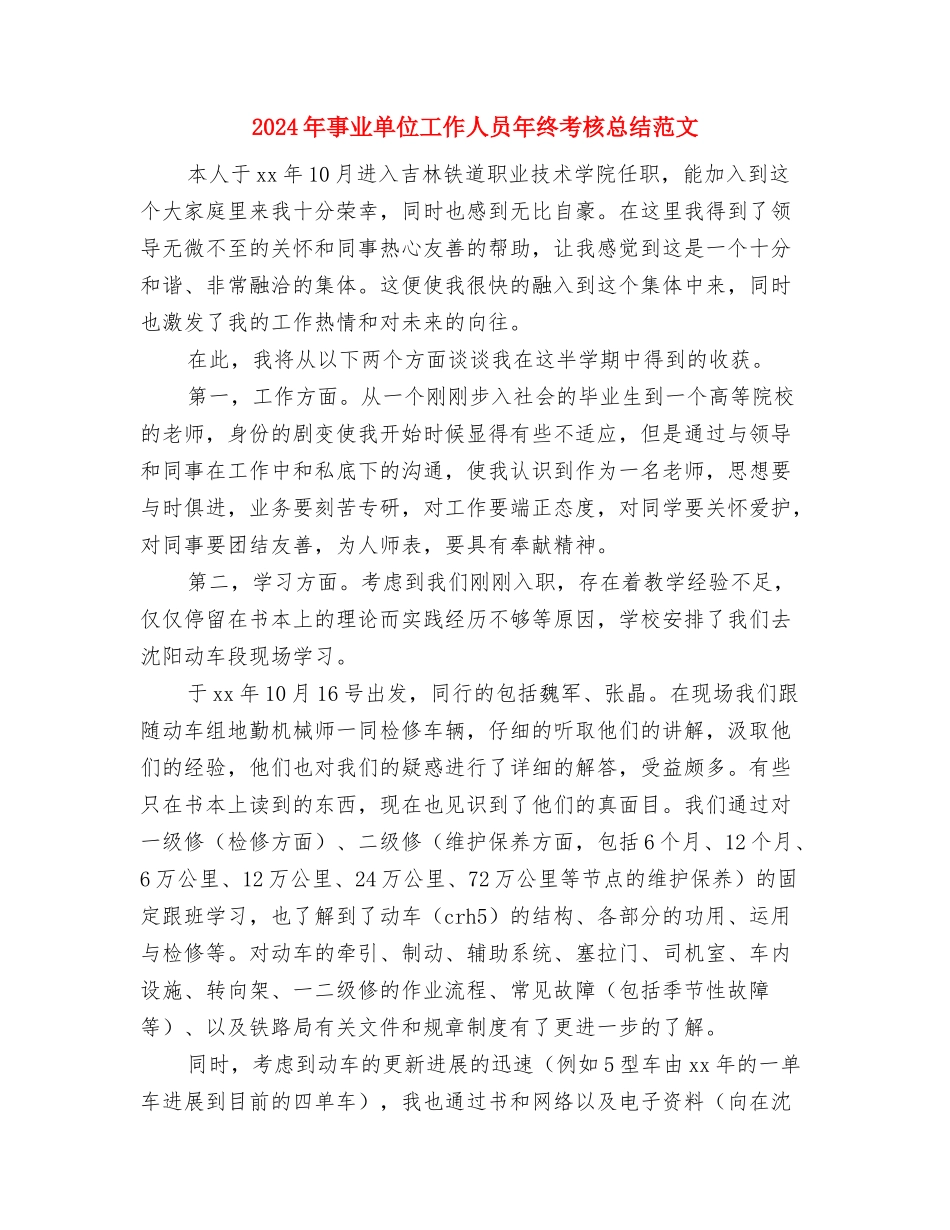 2024年事业单位工作人员年终考核个人总结范文与2024年事业单位工作人员年终考核总结范文汇编_第3页