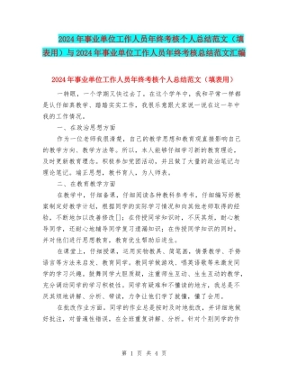 2024年事业单位工作人员年终考核个人总结范文与2024年事业单位工作人员年终考核总结范文汇编