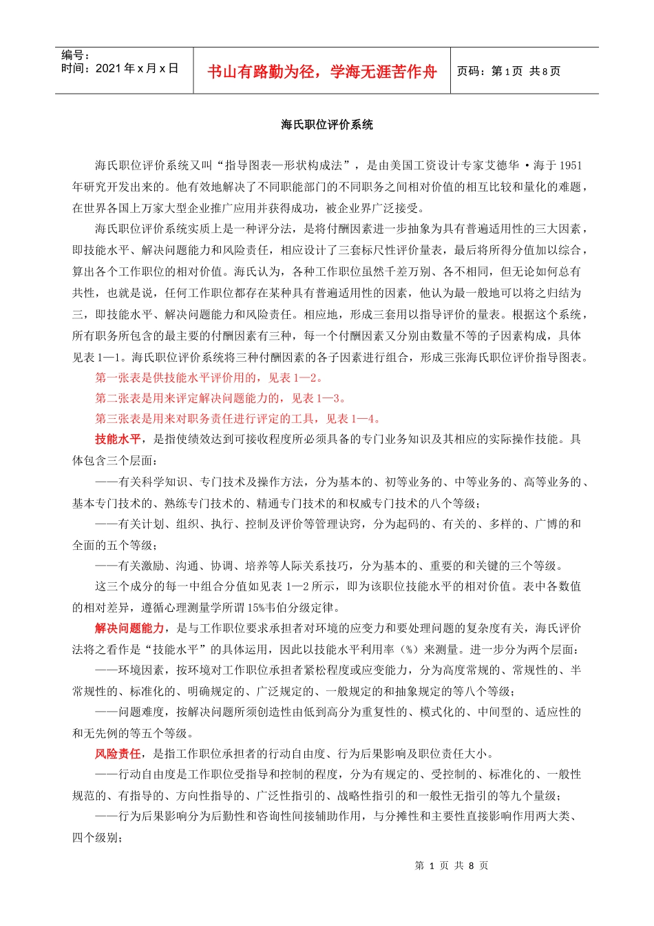 海氏职位评价系统_第1页