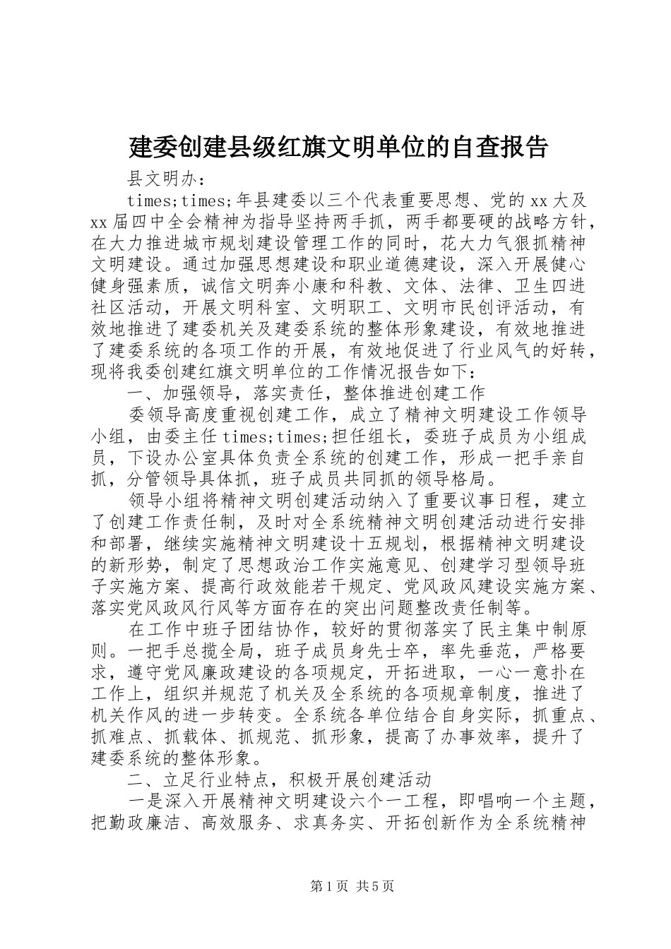 建委创建县级红旗文明单位的自查报告 _第1页