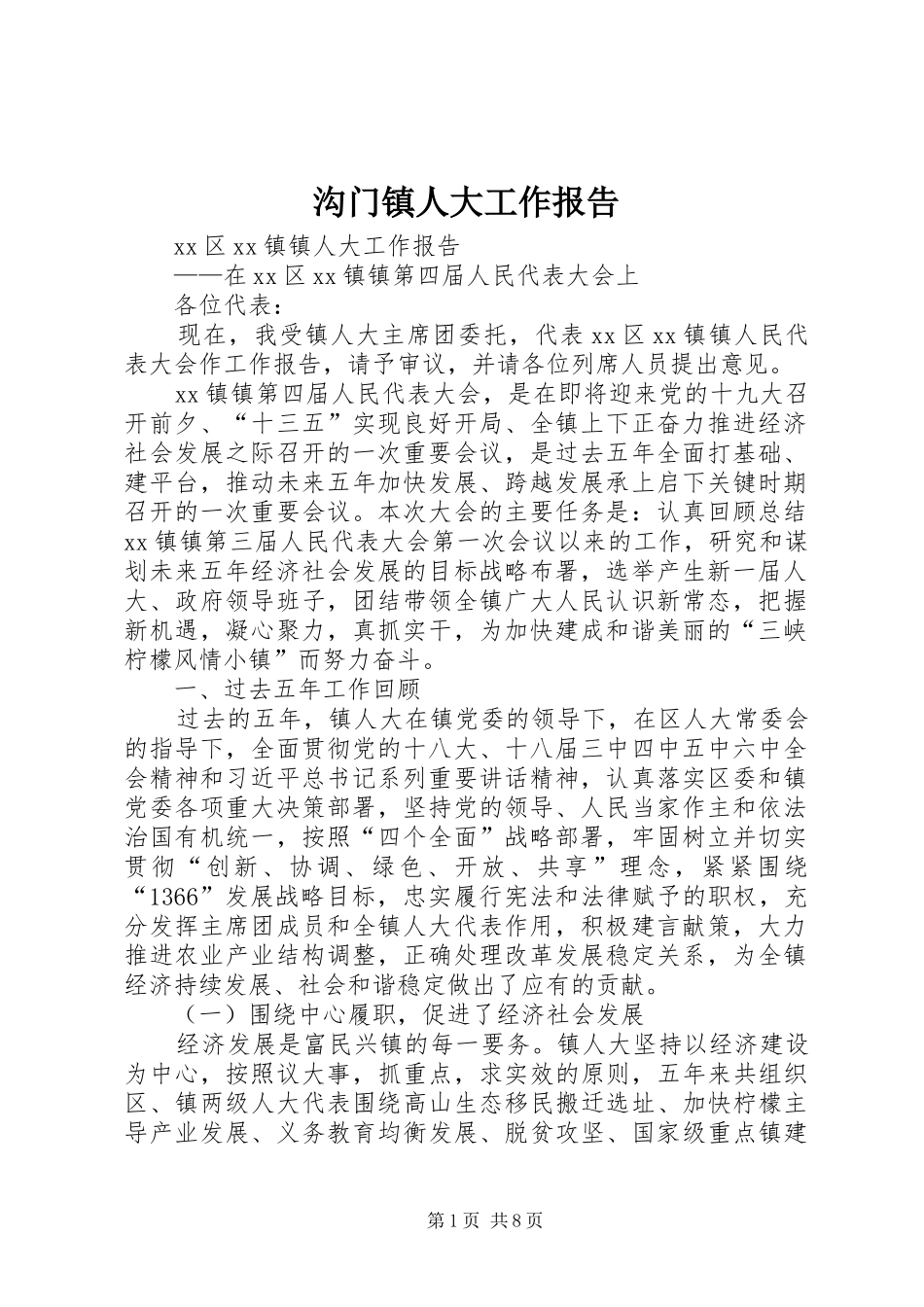 沟门镇人大工作报告 _第1页