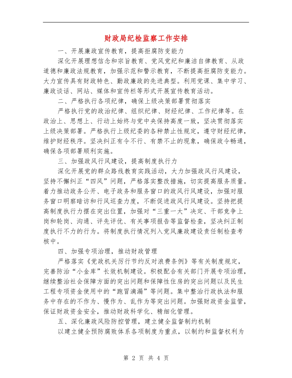 财政局纪检监察工作安排_第2页