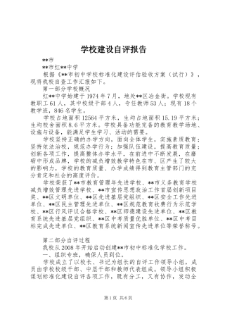 学校建设自评报告 