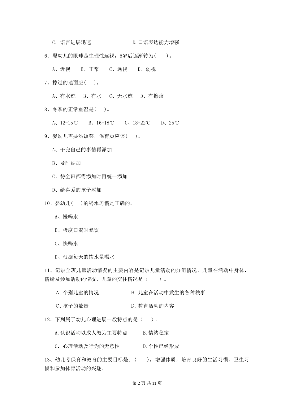2024版幼儿园保育员五级职业水平考试试题试卷_第2页