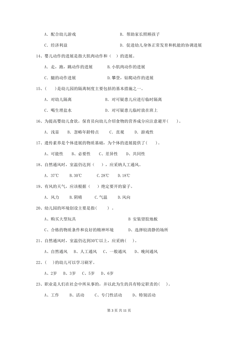 2024版幼儿园保育员五级职业水平考试试题试卷_第3页