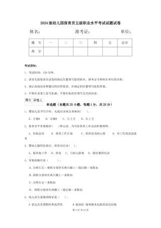 2024版幼儿园保育员五级职业水平考试试题试卷