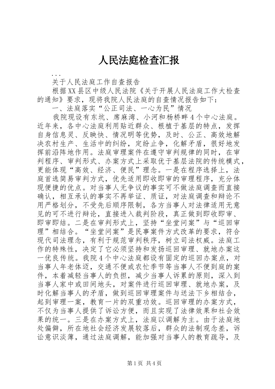 人民法庭检查汇报 _第1页