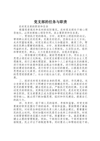 党支部的任务与职责要求