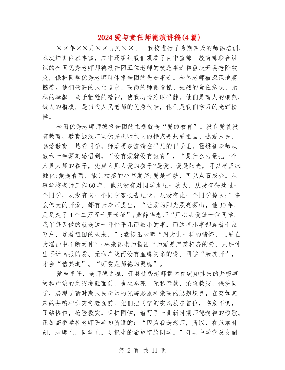 2024爱与责任师德演讲稿_第2页