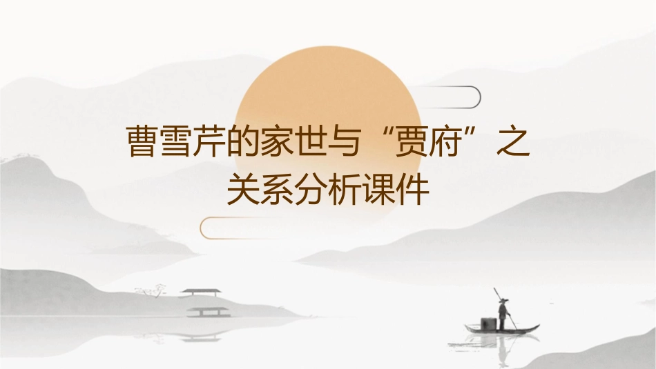 曹雪芹的家世与“贾府”之关系分析课件_第1页