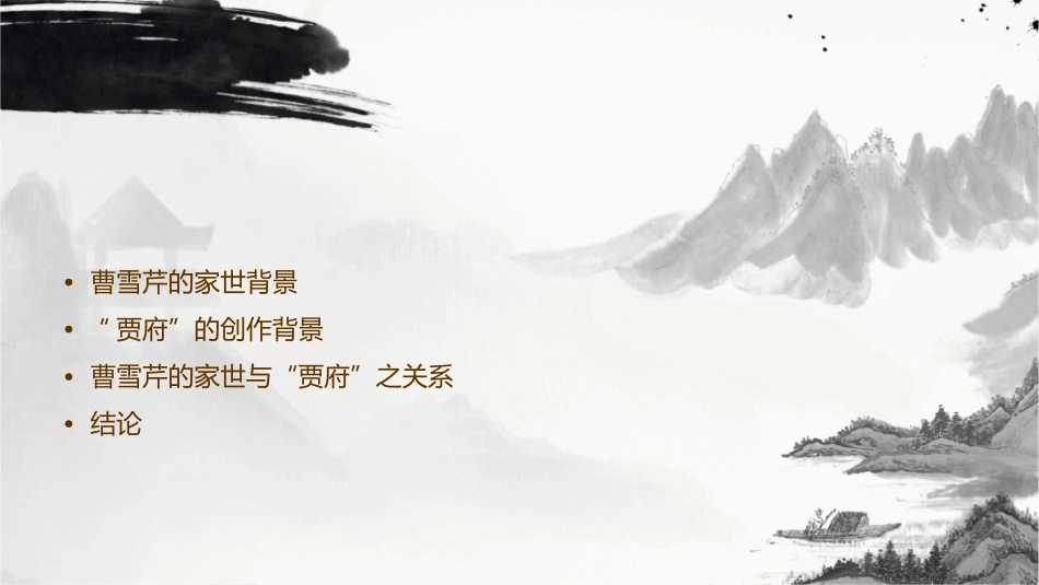 曹雪芹的家世与“贾府”之关系分析课件_第2页