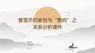 曹雪芹的家世与“贾府”之关系分析课件