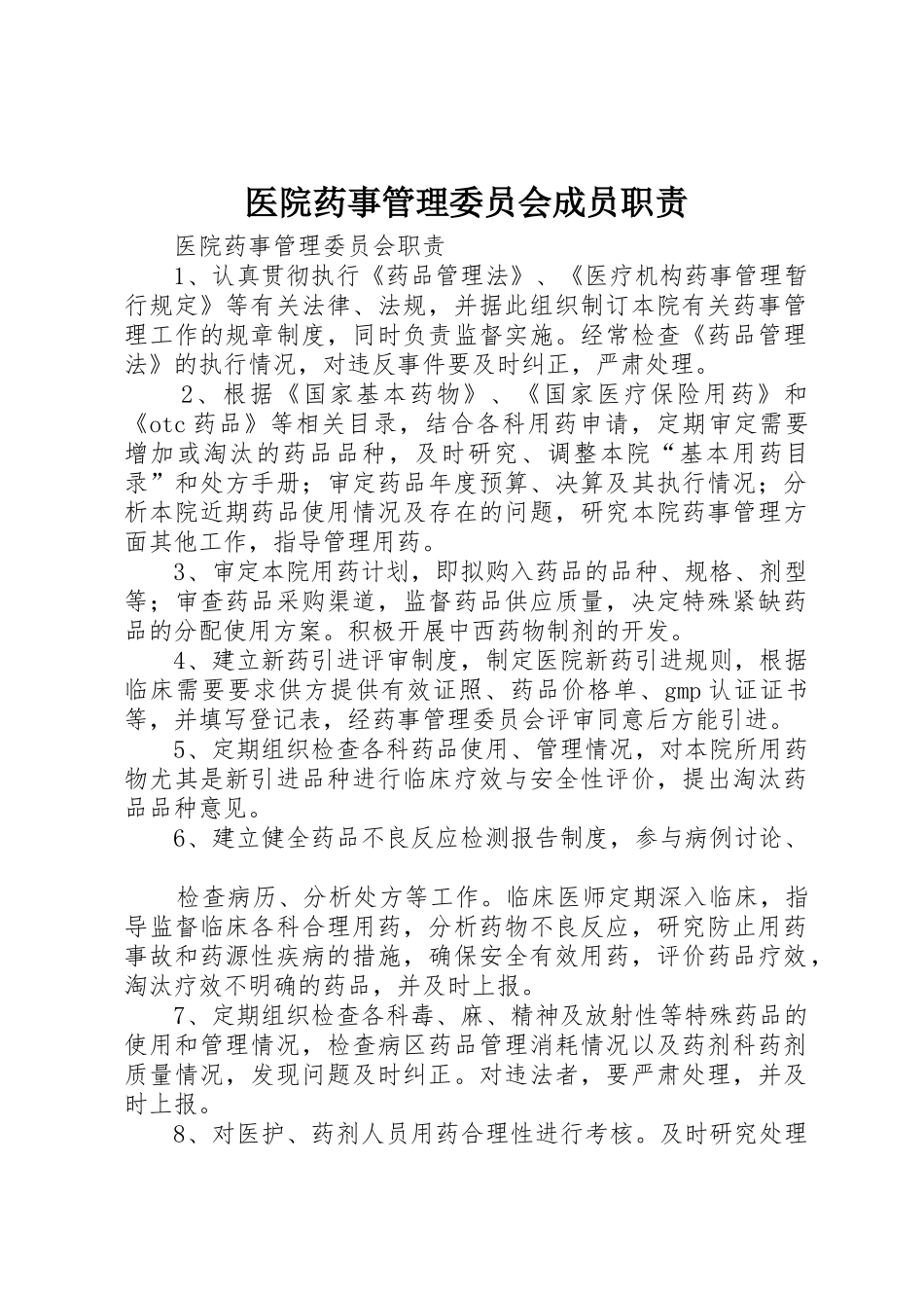 医院药事管理委员会成员职责要求 _第1页