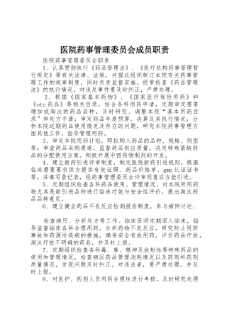 医院药事管理委员会成员职责要求 