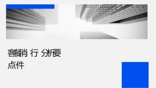 顾客餐饮消费行为分析要点课件