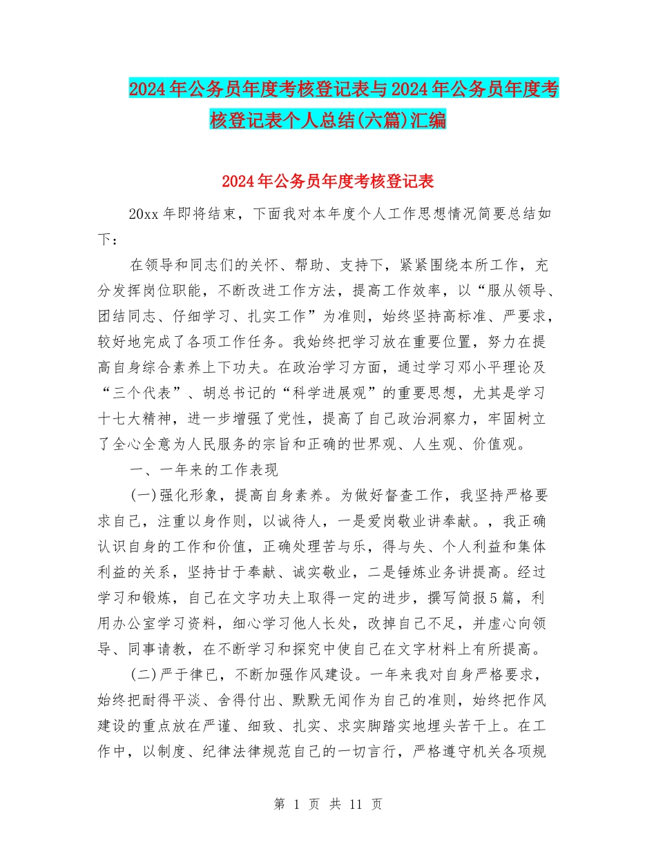 2024年公务员年度考核登记表与2024年公务员年度考核登记表个人总结汇编_第1页