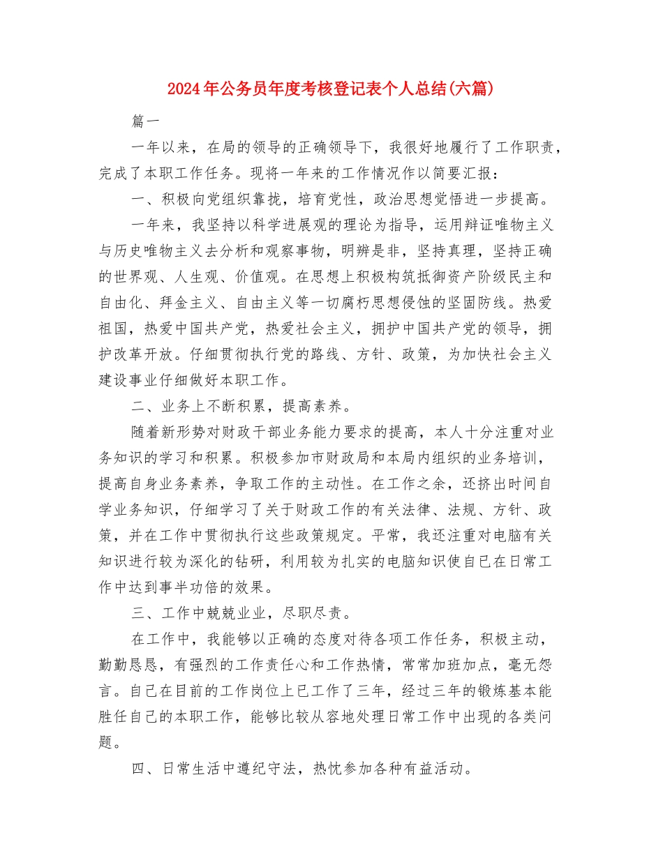 2024年公务员年度考核登记表与2024年公务员年度考核登记表个人总结汇编_第3页