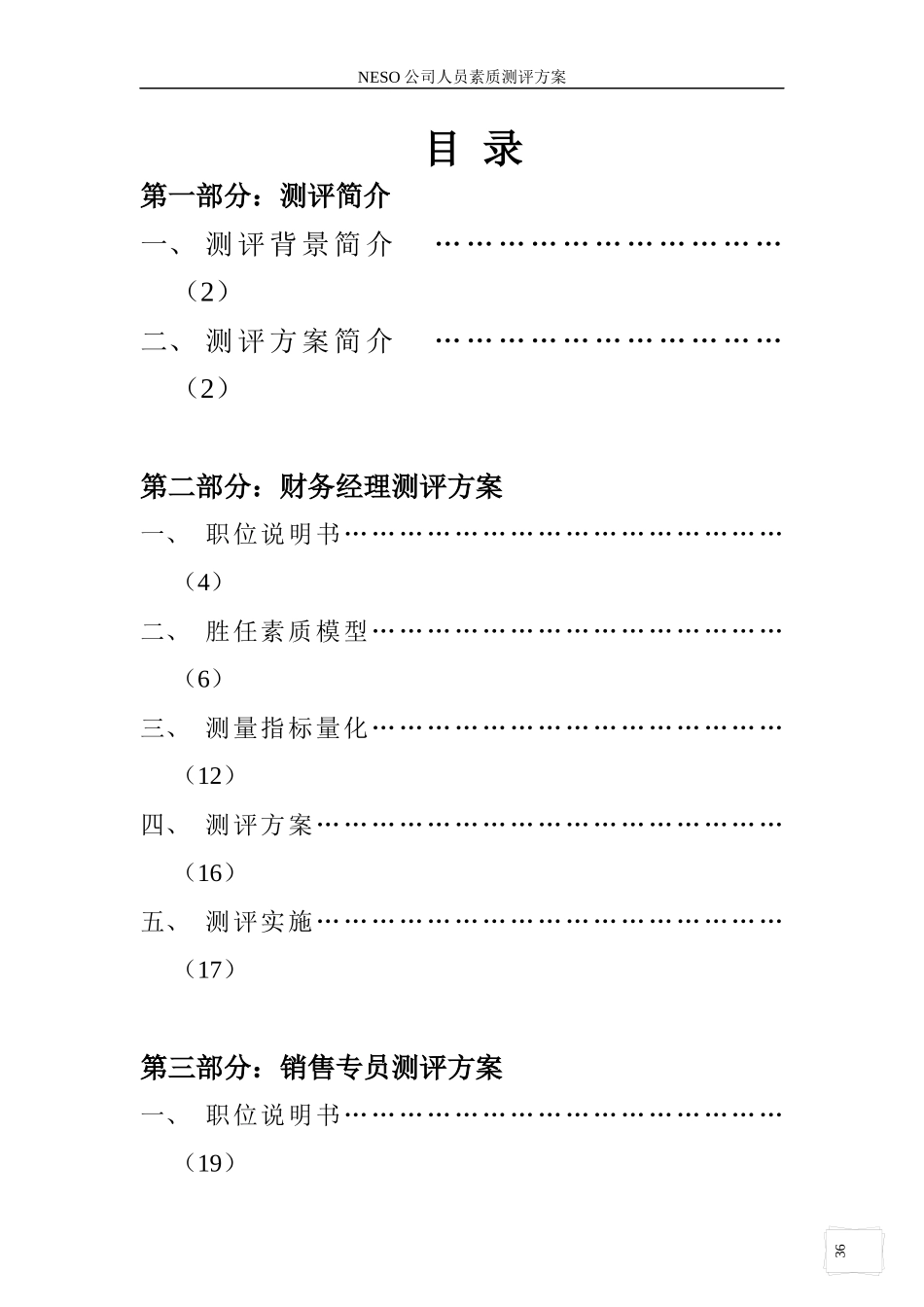 某集团人员素质测评方案_第2页