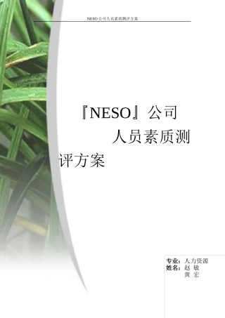 某集团人员素质测评方案