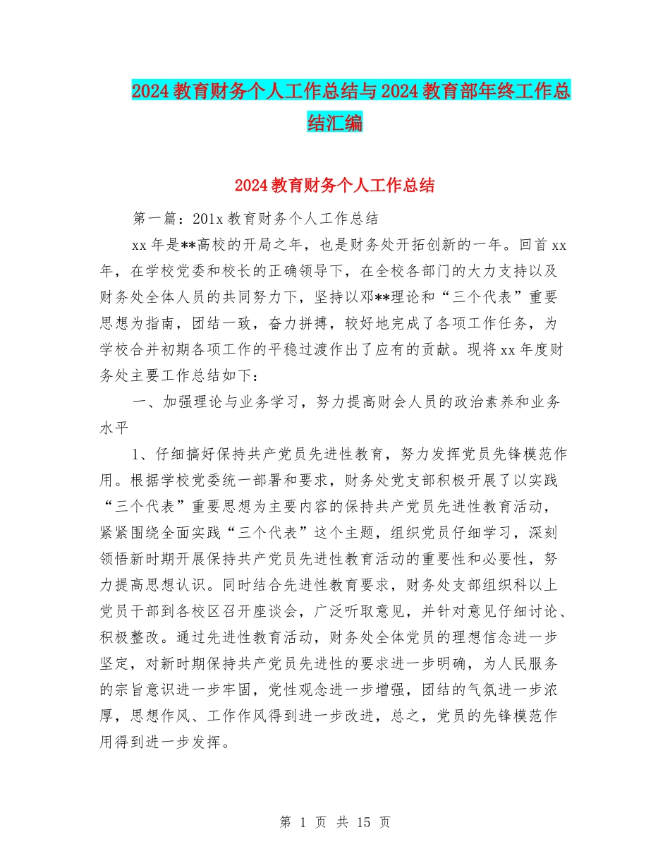 2024教育财务个人工作总结与2024教育部年终工作总结汇编_第1页
