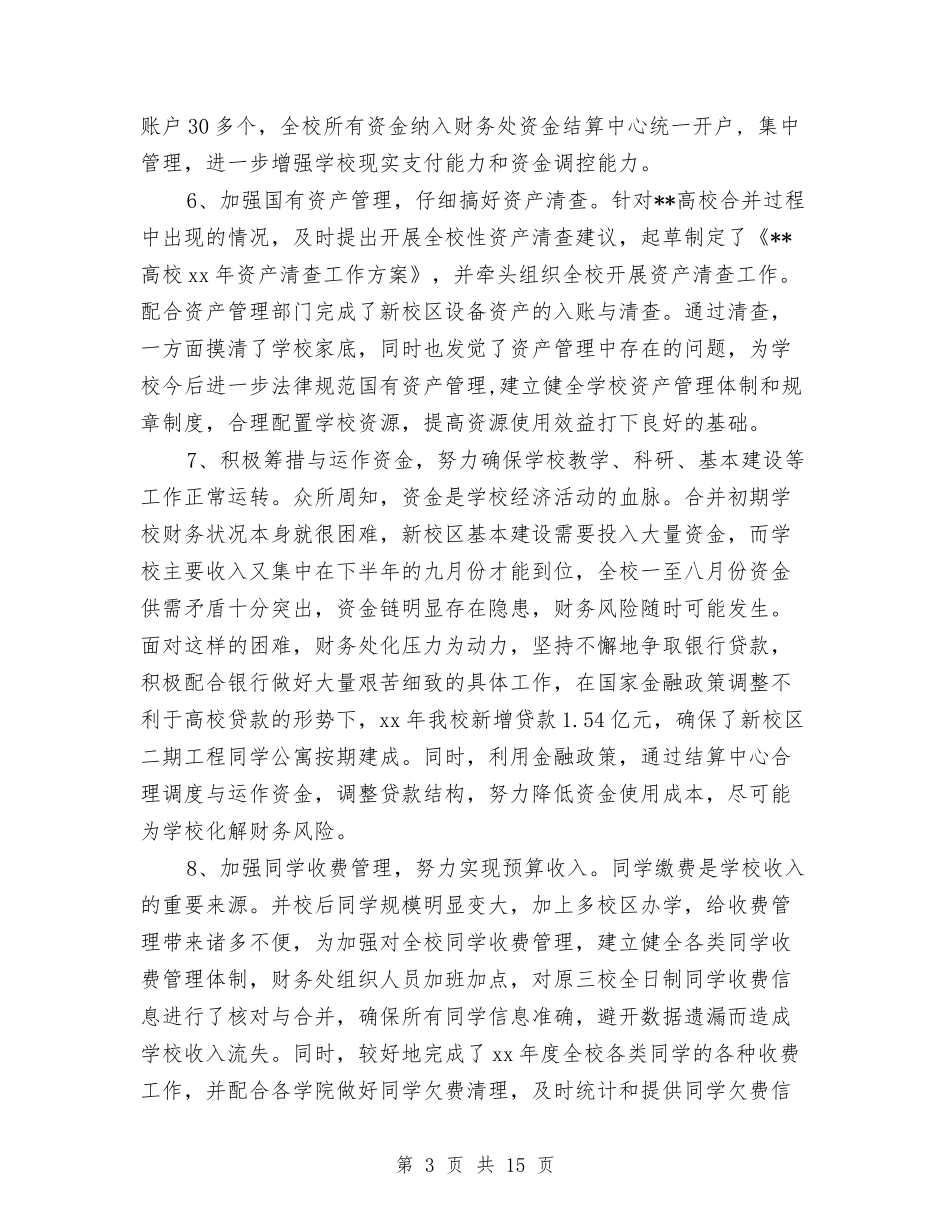 2024教育财务个人工作总结与2024教育部年终工作总结汇编_第3页