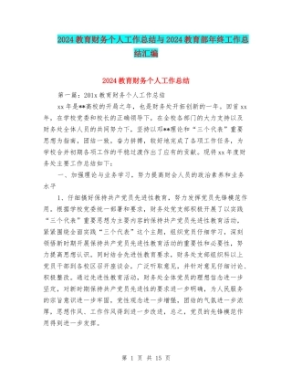 2024教育财务个人工作总结与2024教育部年终工作总结汇编