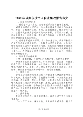 20XX年以案促改个人自查整改报告范文