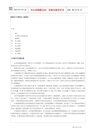 某某医药保健品集团标准员工手册范本