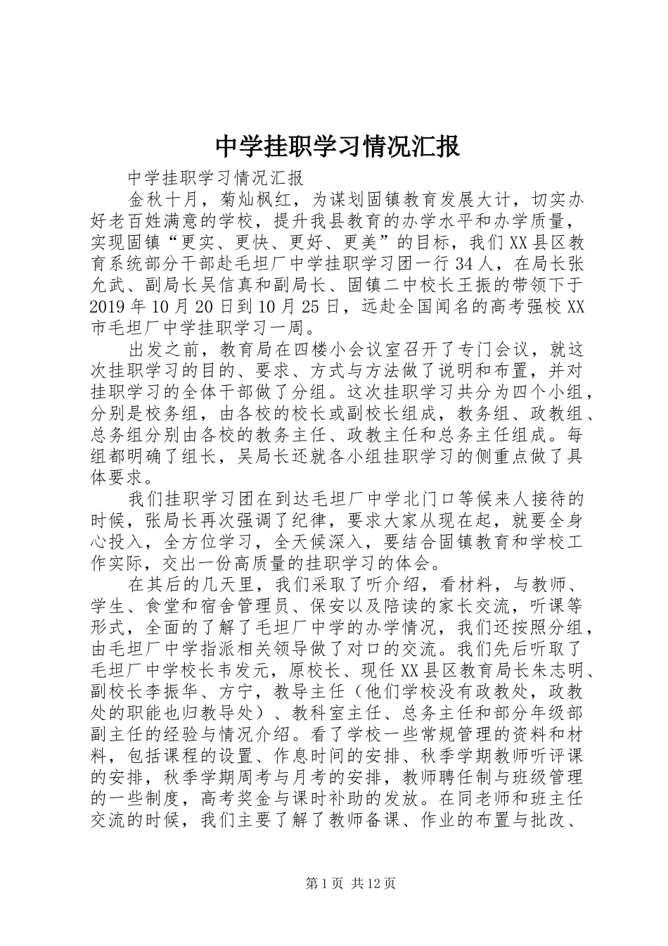 中学挂职学习情况汇报 _第1页