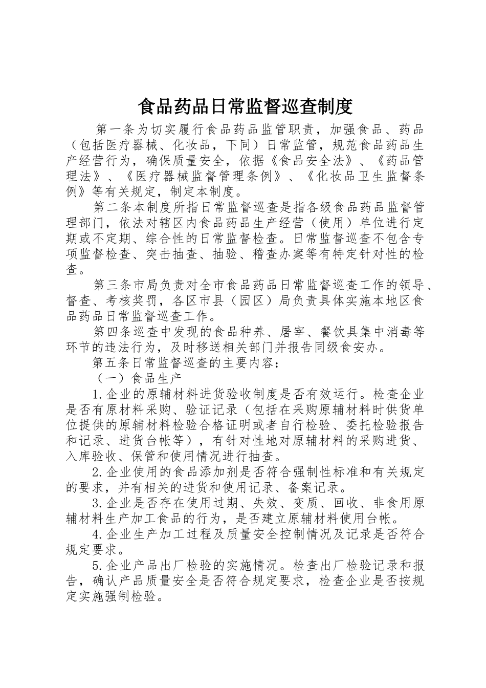 食品药品日常监督巡查规章制度 _第1页