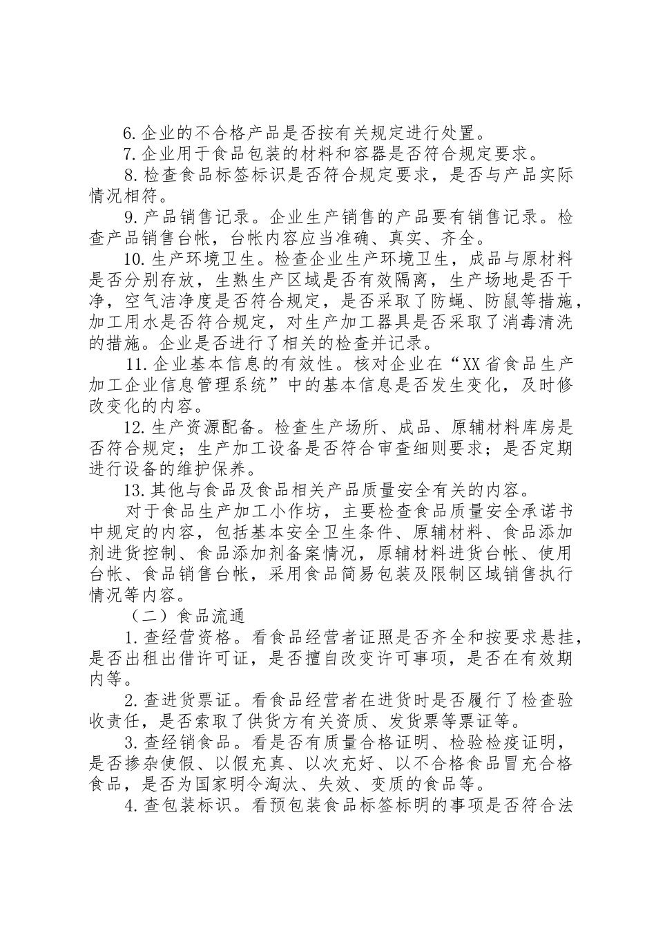 食品药品日常监督巡查规章制度 _第2页