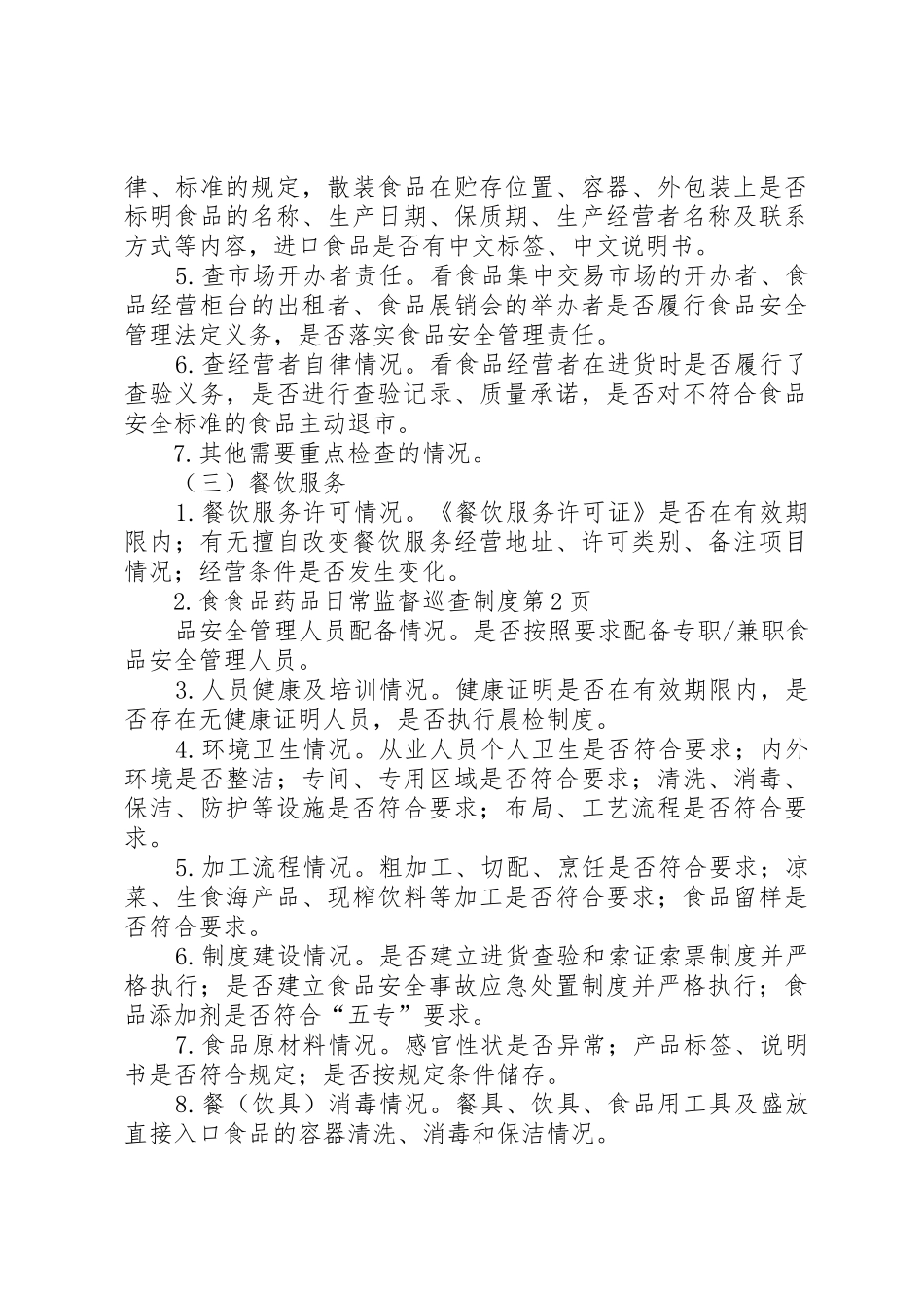 食品药品日常监督巡查规章制度 _第3页