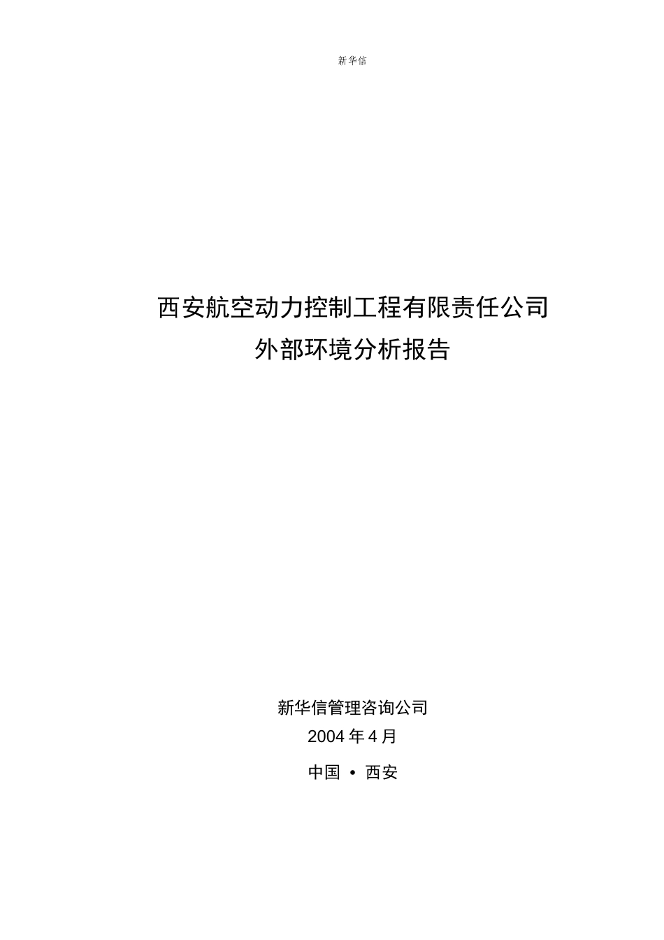 西安航空动力外部环境分析报告8-新华信_第1页