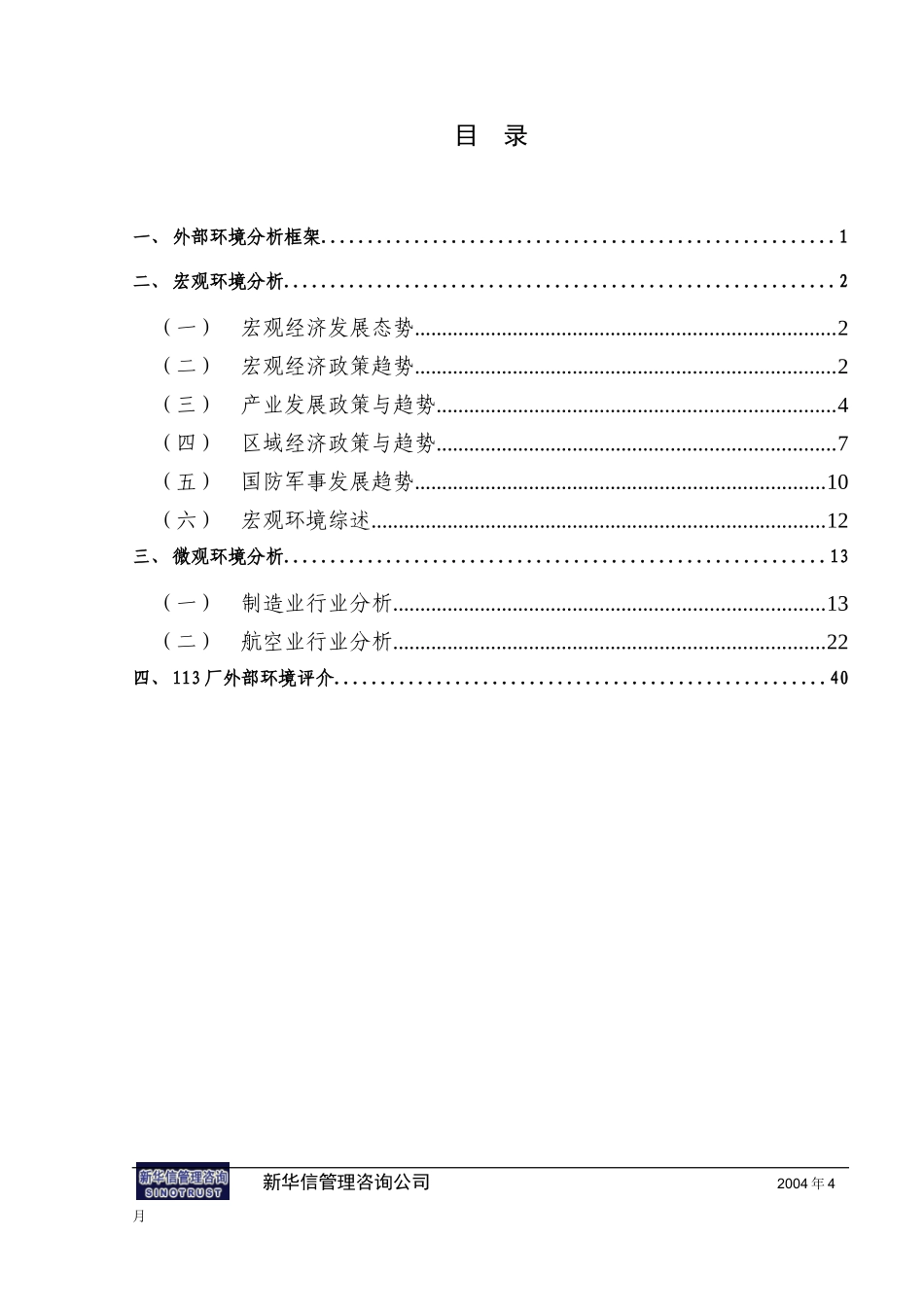 西安航空动力外部环境分析报告8-新华信_第2页