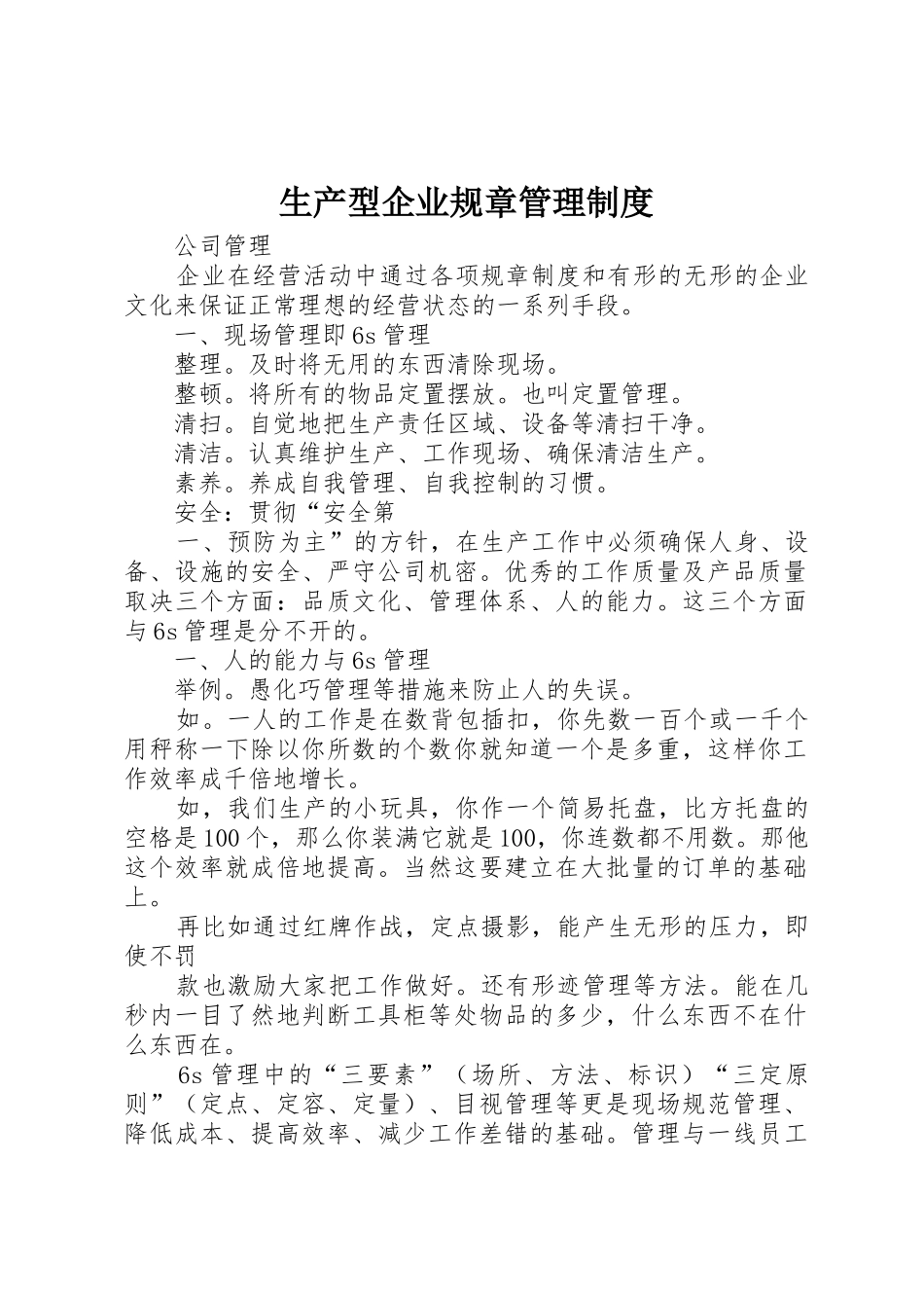 生产型企业规章管理规章制度细则_第1页